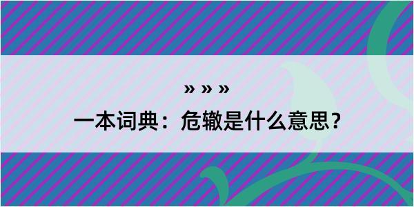 一本词典：危辙是什么意思？