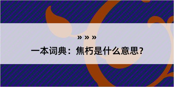 一本词典：焦朽是什么意思？