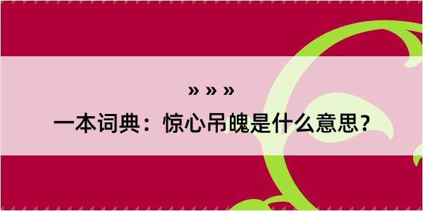 一本词典：惊心吊魄是什么意思？