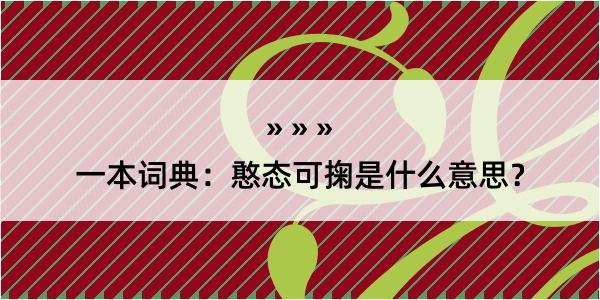 一本词典：憨态可掬是什么意思？