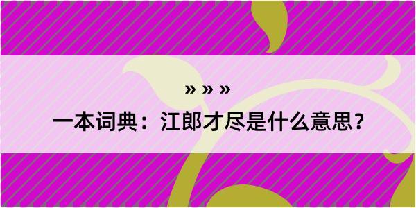 一本词典：江郎才尽是什么意思？