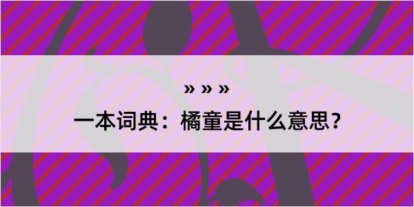 一本词典：橘童是什么意思？