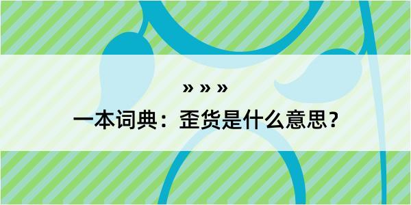 一本词典：歪货是什么意思？