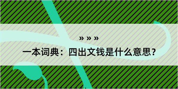 一本词典：四出文钱是什么意思？