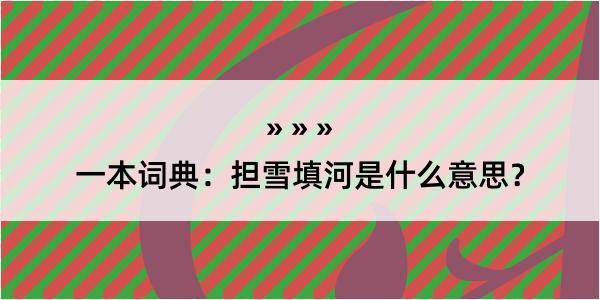 一本词典：担雪填河是什么意思？