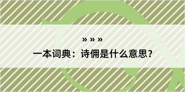 一本词典：诗佣是什么意思？