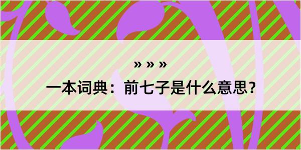 一本词典：前七子是什么意思？