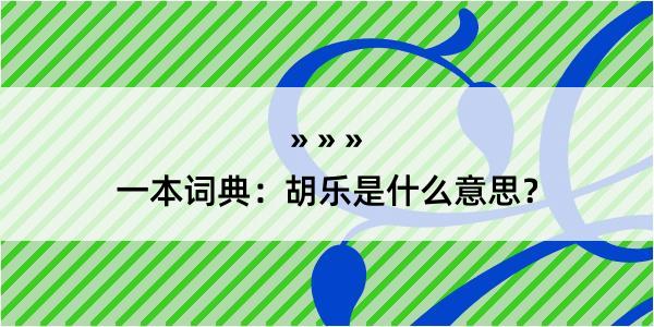 一本词典：胡乐是什么意思？