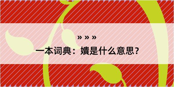 一本词典：嬇是什么意思？