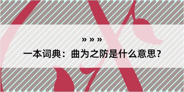 一本词典：曲为之防是什么意思？