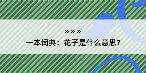 一本词典：花子是什么意思？