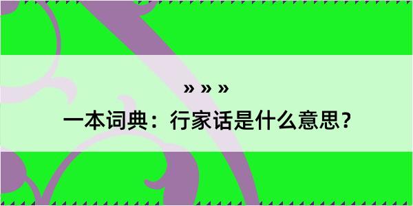 一本词典：行家话是什么意思？