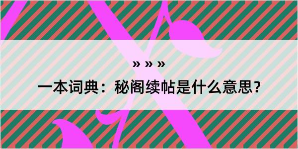 一本词典：秘阁续帖是什么意思？