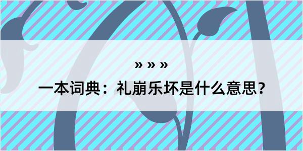 一本词典：礼崩乐坏是什么意思？