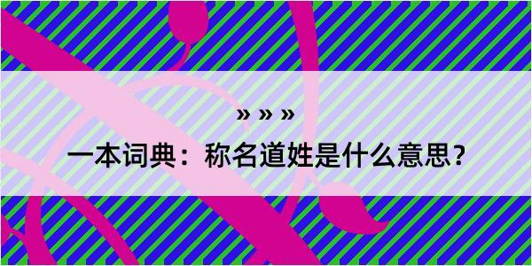 一本词典：称名道姓是什么意思？