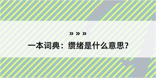 一本词典：缵绪是什么意思？