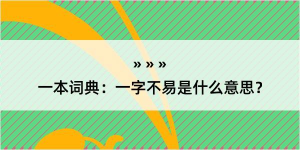 一本词典：一字不易是什么意思？