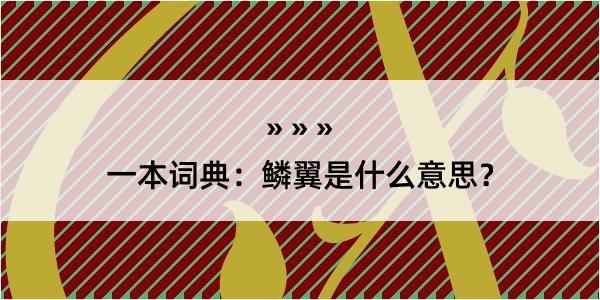 一本词典：鳞翼是什么意思？