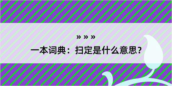 一本词典：扫定是什么意思？