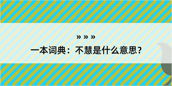 一本词典：不慧是什么意思？