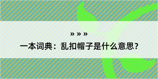 一本词典：乱扣帽子是什么意思？