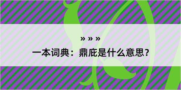 一本词典：鼎庇是什么意思？