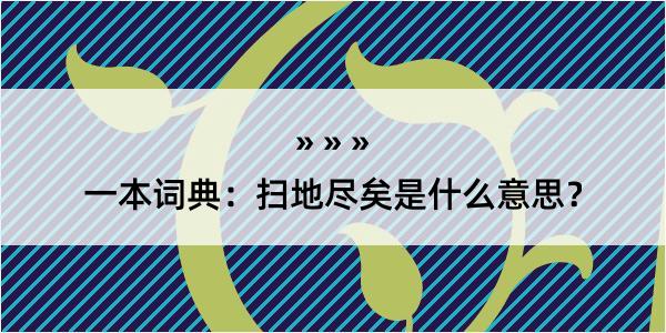 一本词典：扫地尽矣是什么意思？