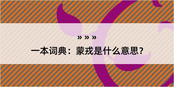 一本词典：蒙戎是什么意思？