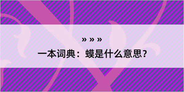 一本词典：蟆是什么意思？