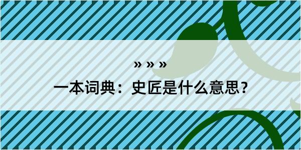 一本词典：史匠是什么意思？