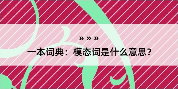 一本词典：模态词是什么意思？