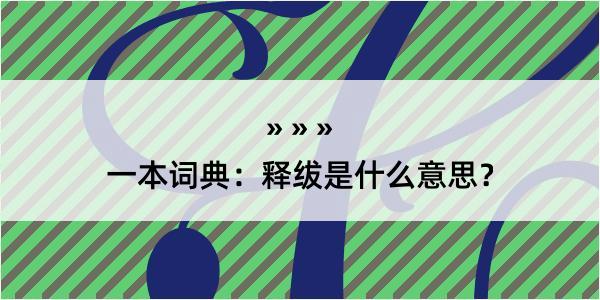 一本词典：释绂是什么意思？