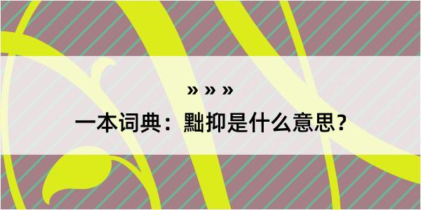 一本词典：黜抑是什么意思？