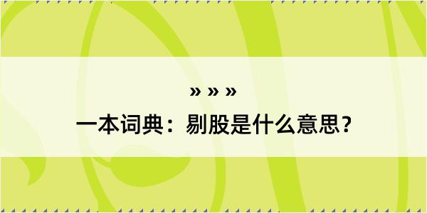 一本词典：剔股是什么意思？