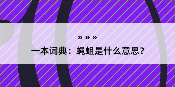 一本词典：蝇蛆是什么意思？