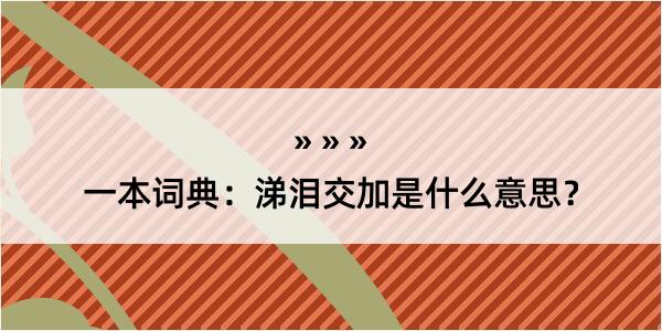 一本词典：涕泪交加是什么意思？