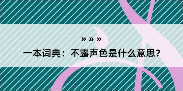 一本词典：不露声色是什么意思？