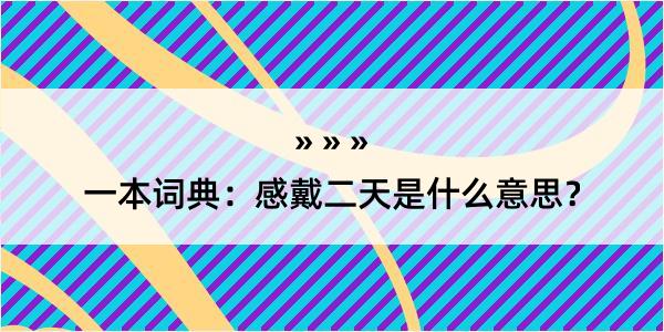 一本词典：感戴二天是什么意思？