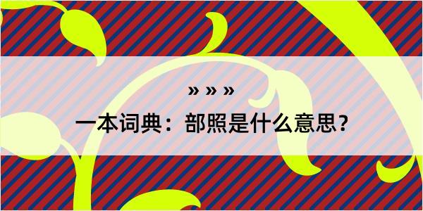 一本词典：部照是什么意思？