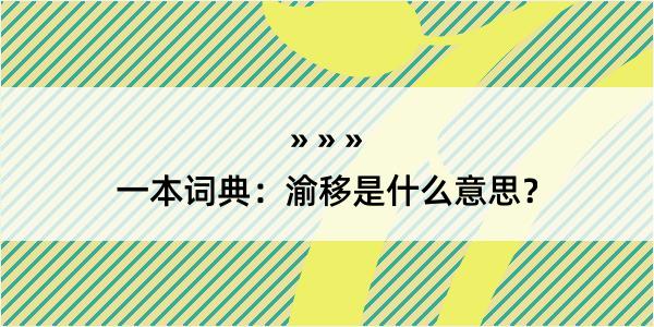 一本词典：渝移是什么意思？