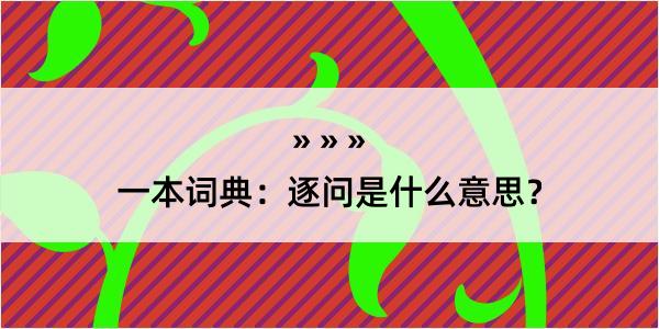 一本词典：逐问是什么意思？