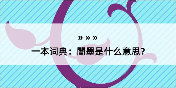 一本词典：闇墨是什么意思？