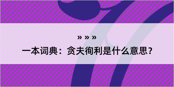 一本词典：贪夫徇利是什么意思？