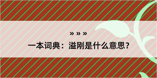 一本词典：溢刚是什么意思？