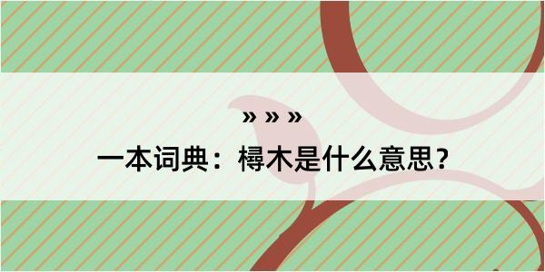 一本词典：樳木是什么意思？