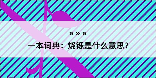 一本词典：烧铄是什么意思？