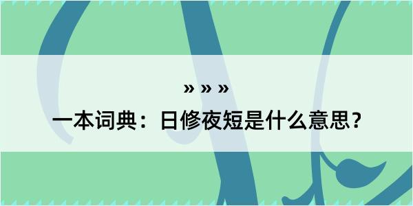 一本词典：日修夜短是什么意思？