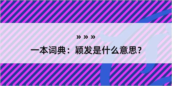 一本词典：颖发是什么意思？