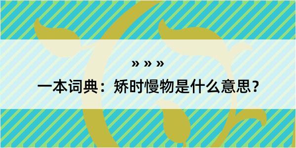 一本词典：矫时慢物是什么意思？