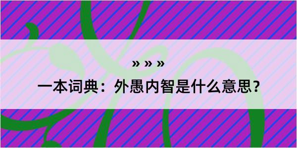 一本词典：外愚内智是什么意思？